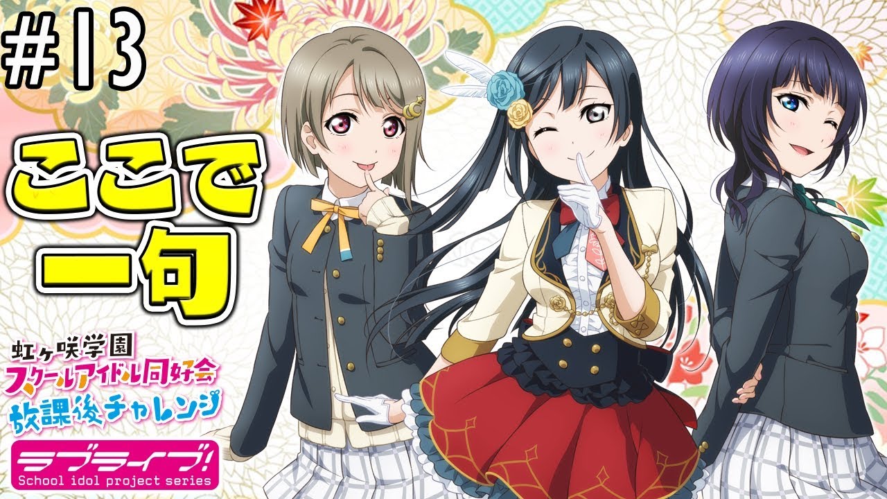 ラブライブ！スクスタ】相良茉優、久保田未夢、楠木ともりで五・七・五
