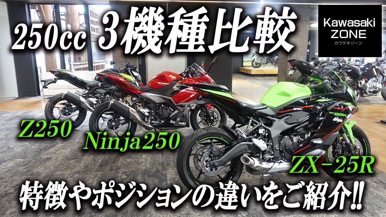 250cc3機種を比較！「ZX-25R / Ninja250 / Z250」特徴やポジションの