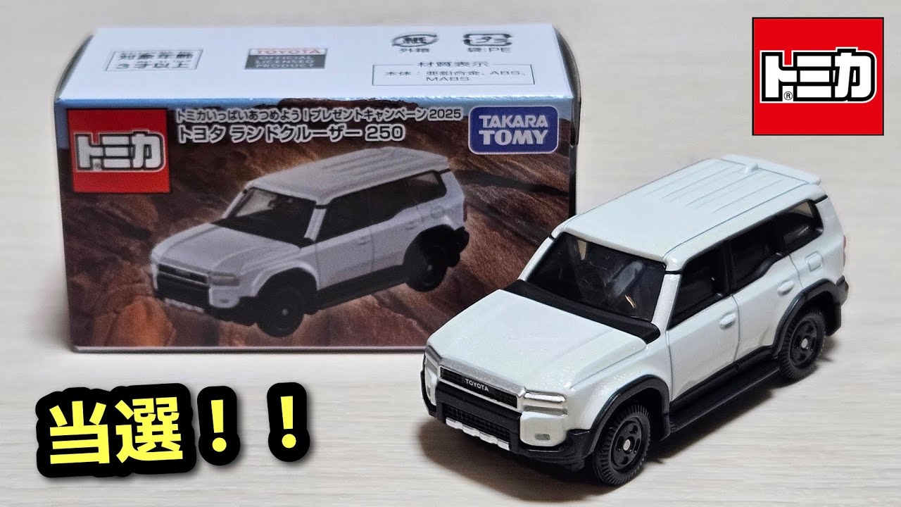 初当選！！【トミカ】トヨタ ランドクルーザー 250 ホワイト 「開封