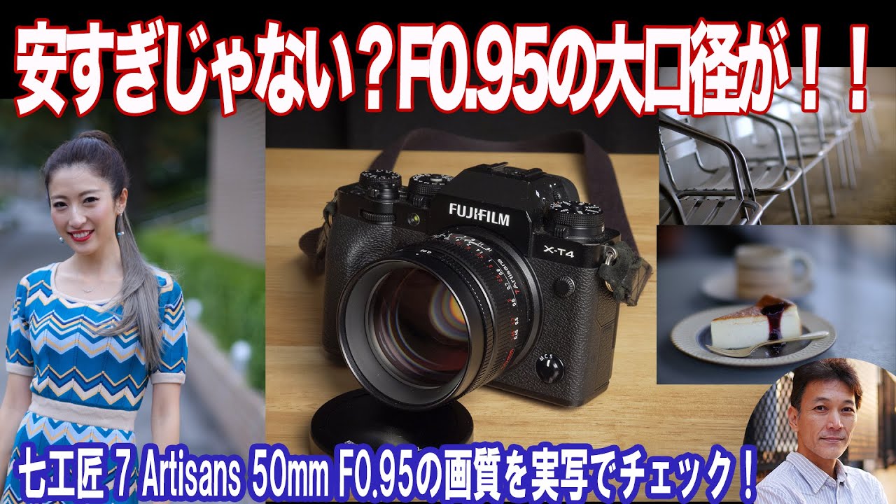 こんなに安くていいの？F0.95の大口径レンズがこの値段？？7Artisans