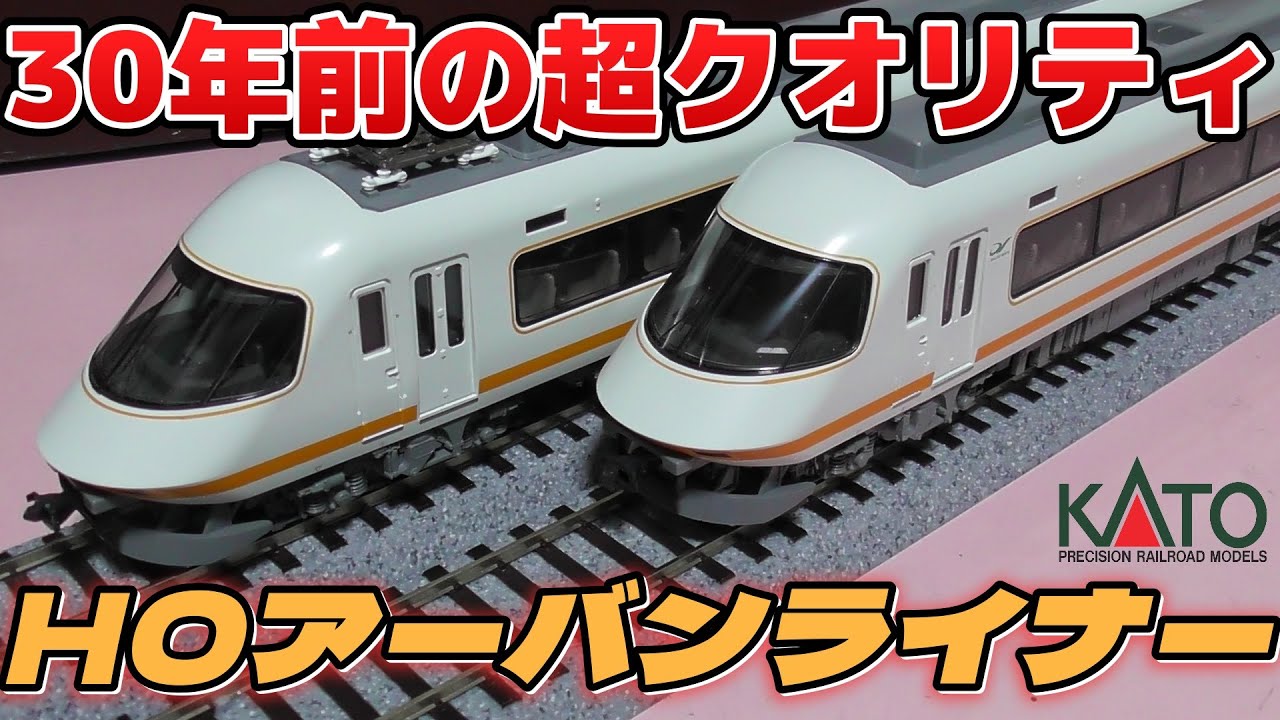 念願のHO KATO 近鉄21000系 アーバンライナー開封!#近鉄 - YouTube