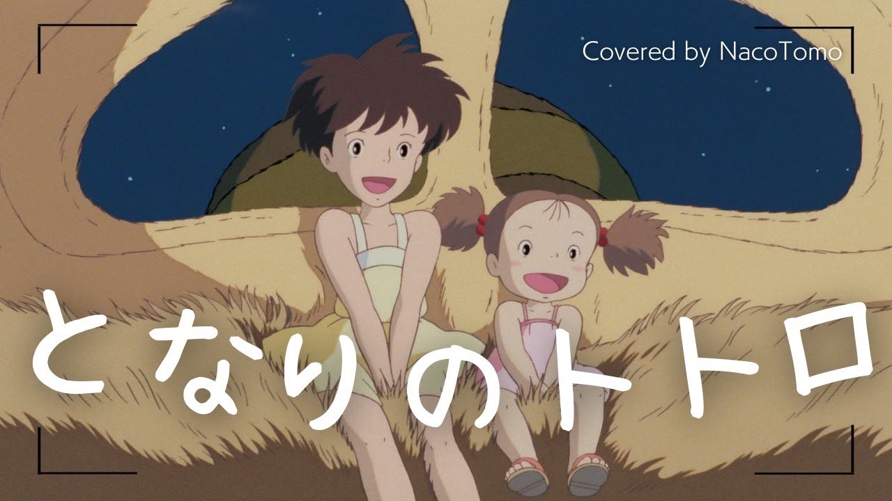 となりのトトロ / 井上あずみ～ジブリ映画「となりのトトロ」主題歌