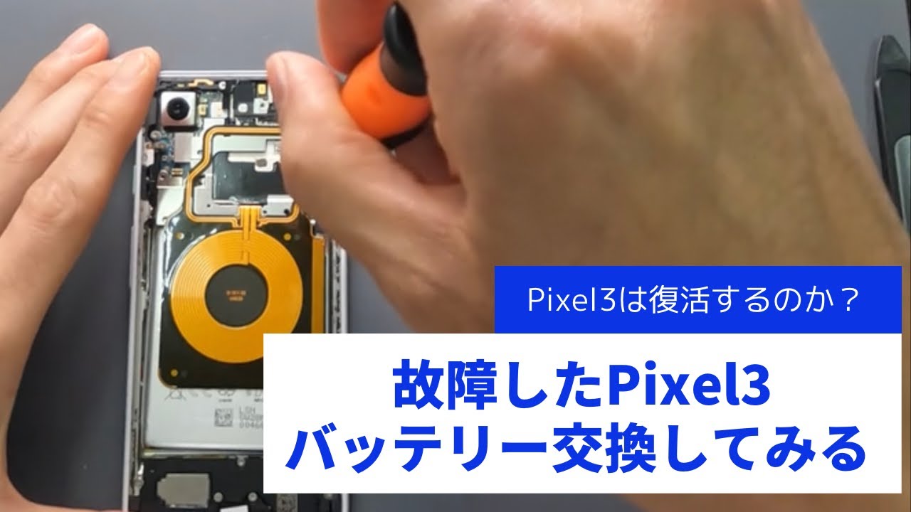 Pixel3】故障したPixel3のバッテリーを交換してみる - YouTube