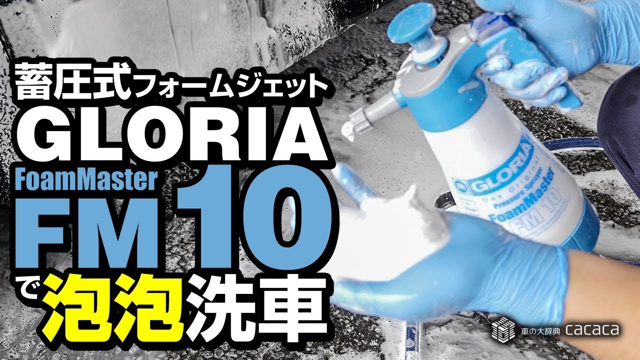 蓄圧式泡洗浄機 FM30 FM30GLORIA 蓄圧式泡洗浄機 FM30メンテナンス