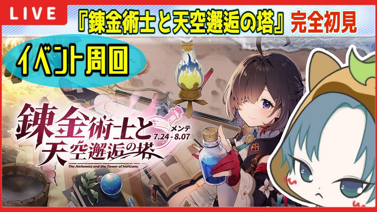 アズレン 】ユミアのアトリエコラボ『錬金術士と天空邂逅の塔