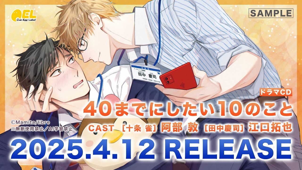 ドラマCD】ドラマCD「40までにしたい10のこと」通常盤 アニメイト限定
