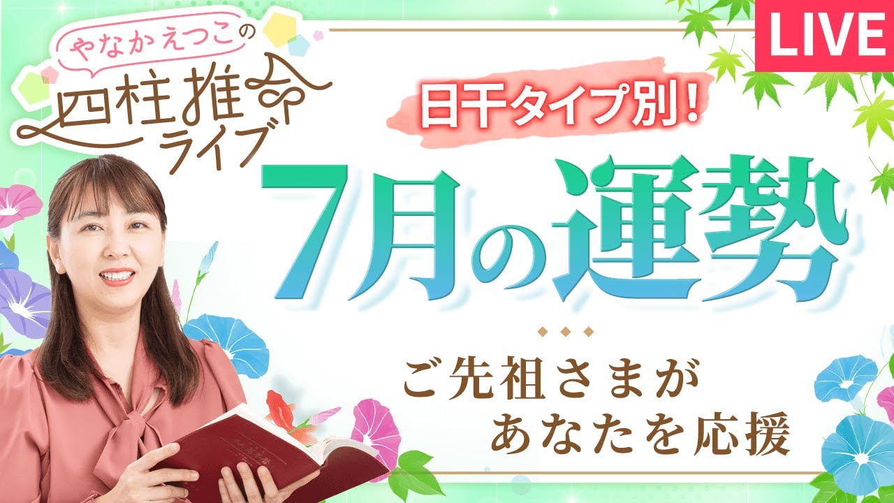 四柱推命】2025年7月の運勢｜日干別の運気と開運のヒント♪【癸未