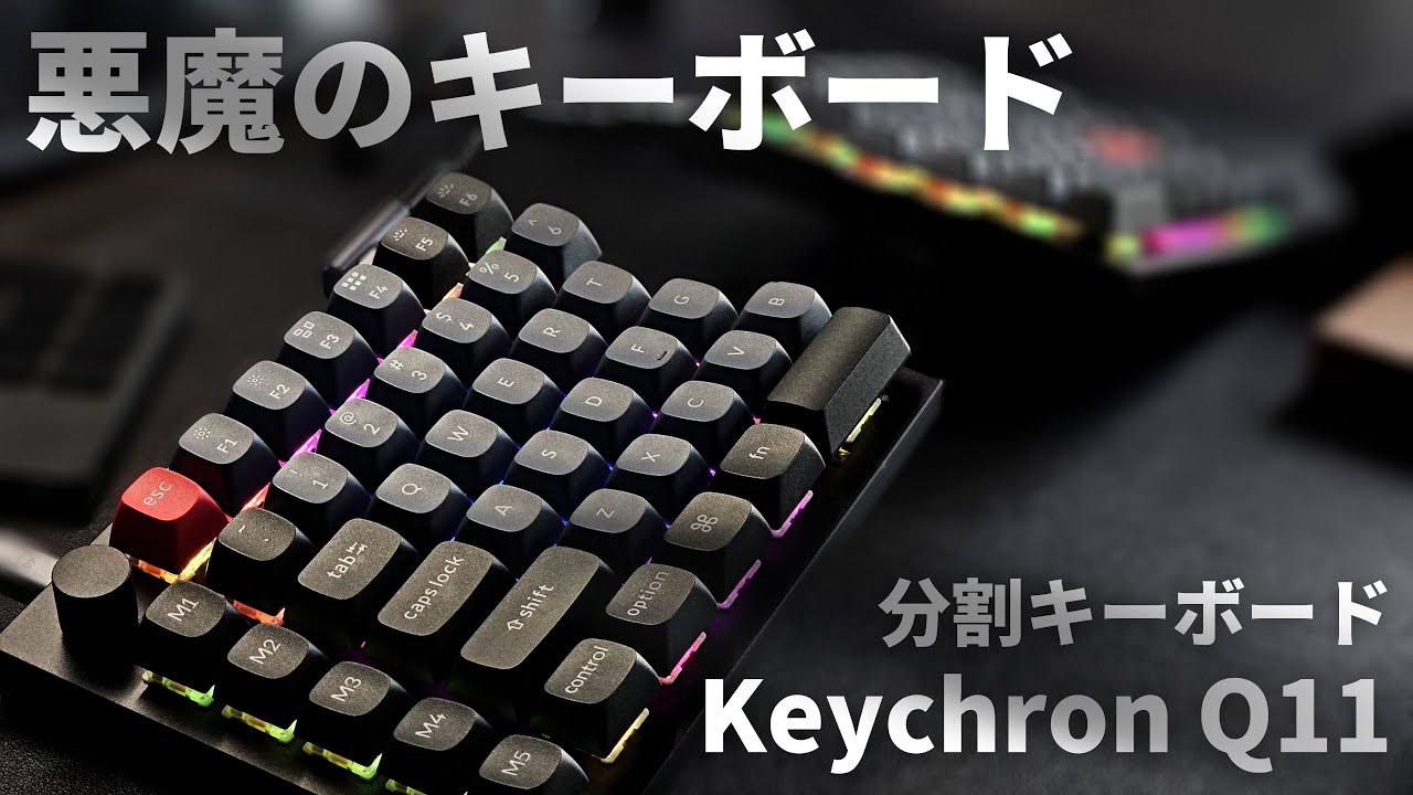 Keychron Q11レビュー】まさに悪魔の分割キーボードを徹底レビュー。75