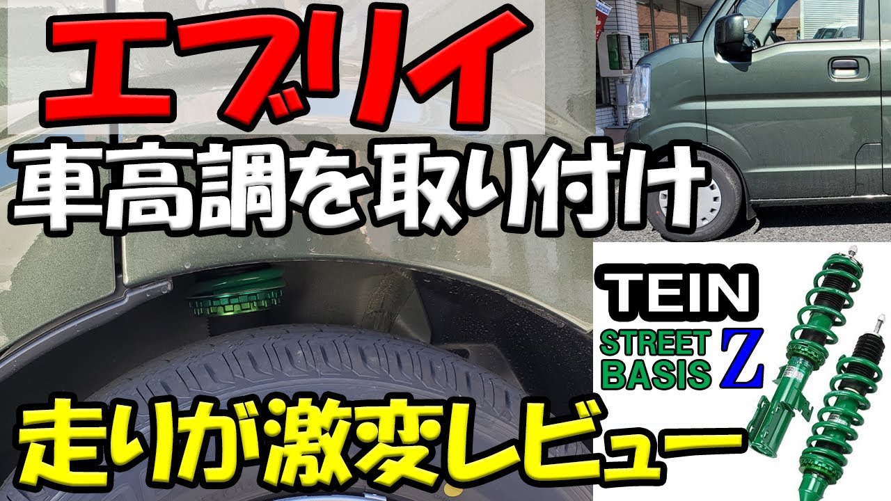 エブリイに車高調を装備】TEIN STREET BASIS Z（テイン ストリート