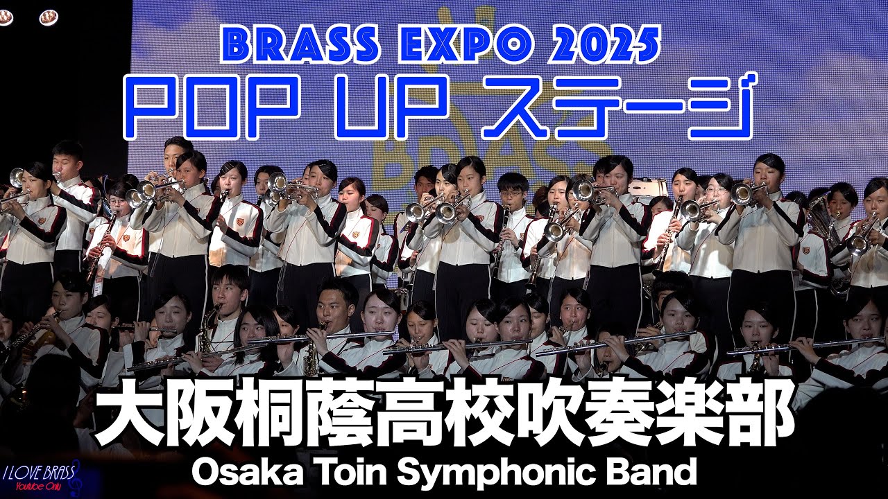 大阪桐蔭高校吹奏楽部 / ブラスエキスポ2025 POP UP ステージ