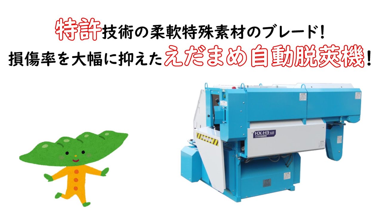 えだまめ自動脱莢機（KX-H3v2型）お客様使用例 - YouTube