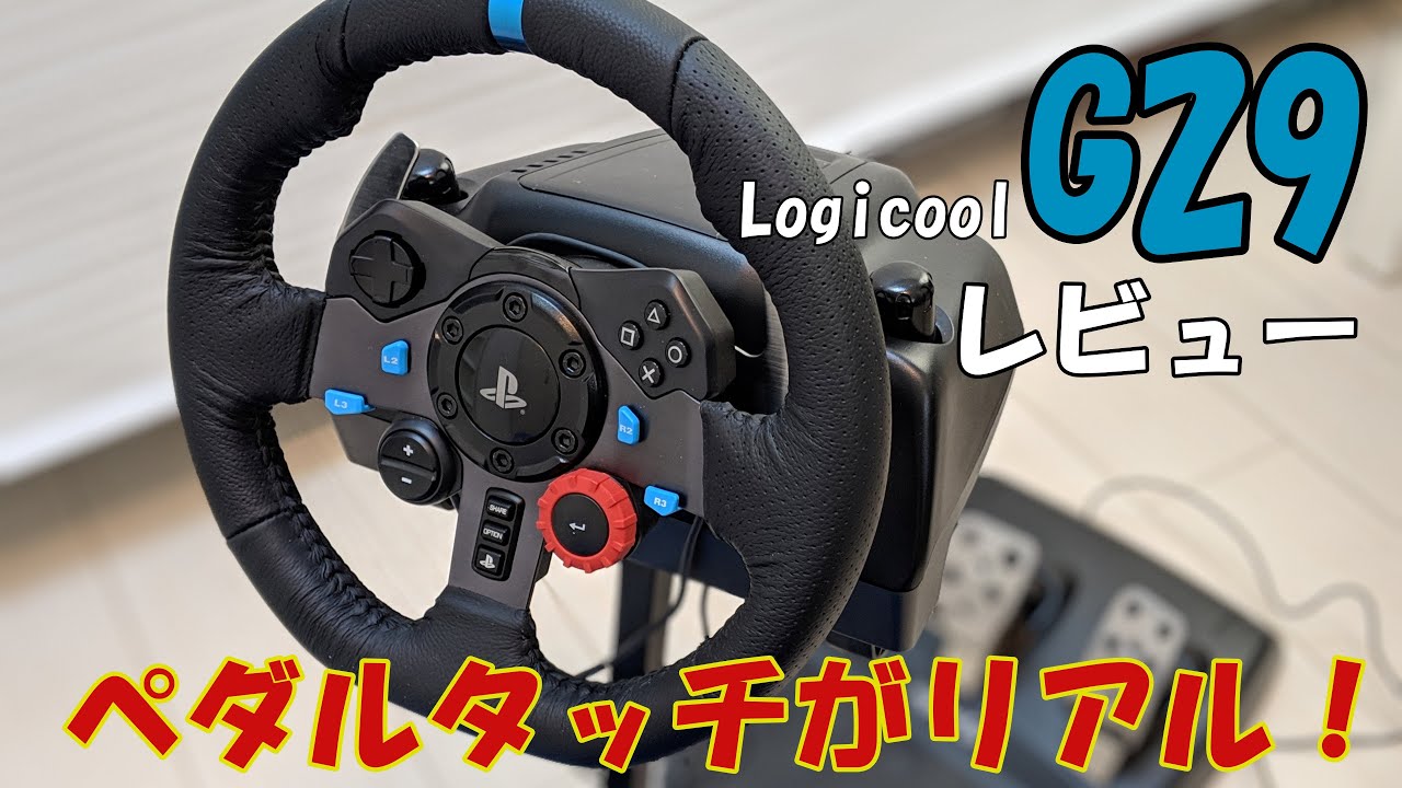 ペダルタッチがリアル！LogicoolのハンコンG29をレビュー！[Driving