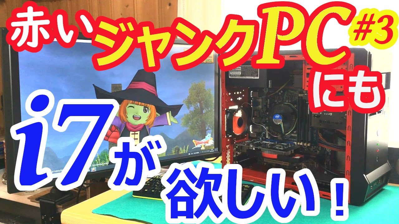 ジャンクPC#3】憧れの「Core i7」が、どうしても欲しい！ オークション