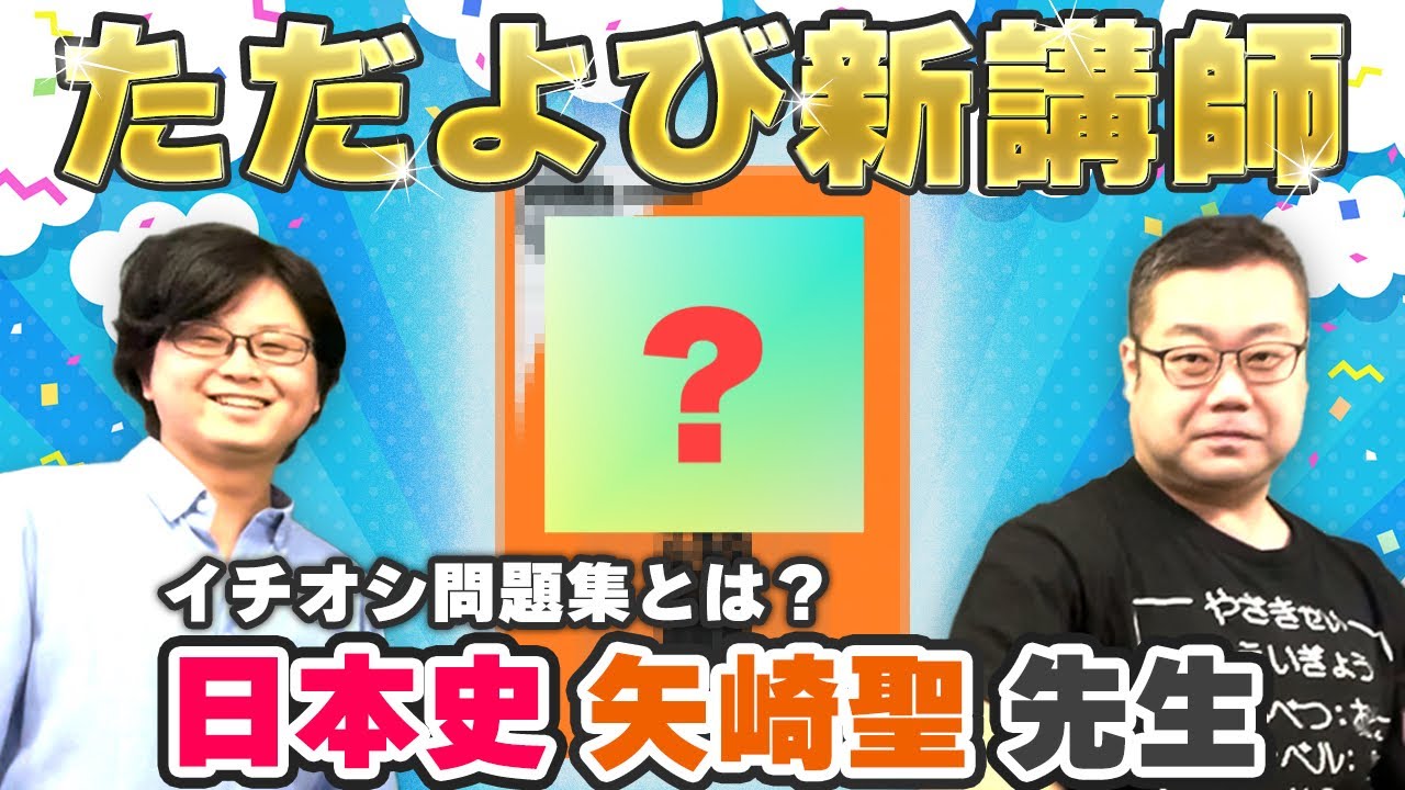 New on Tadayobi!!] 10 Questions for Professor Yazaki! [Japanese