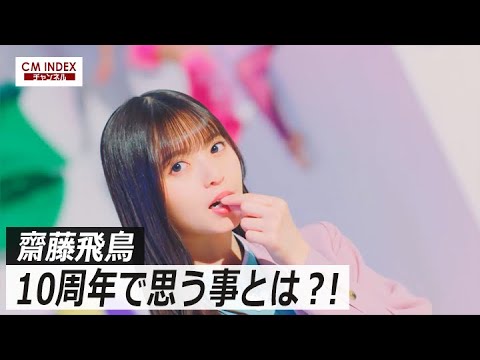 10周年を語る】北村匠海さん 齋藤飛鳥さん出演 ブルボン