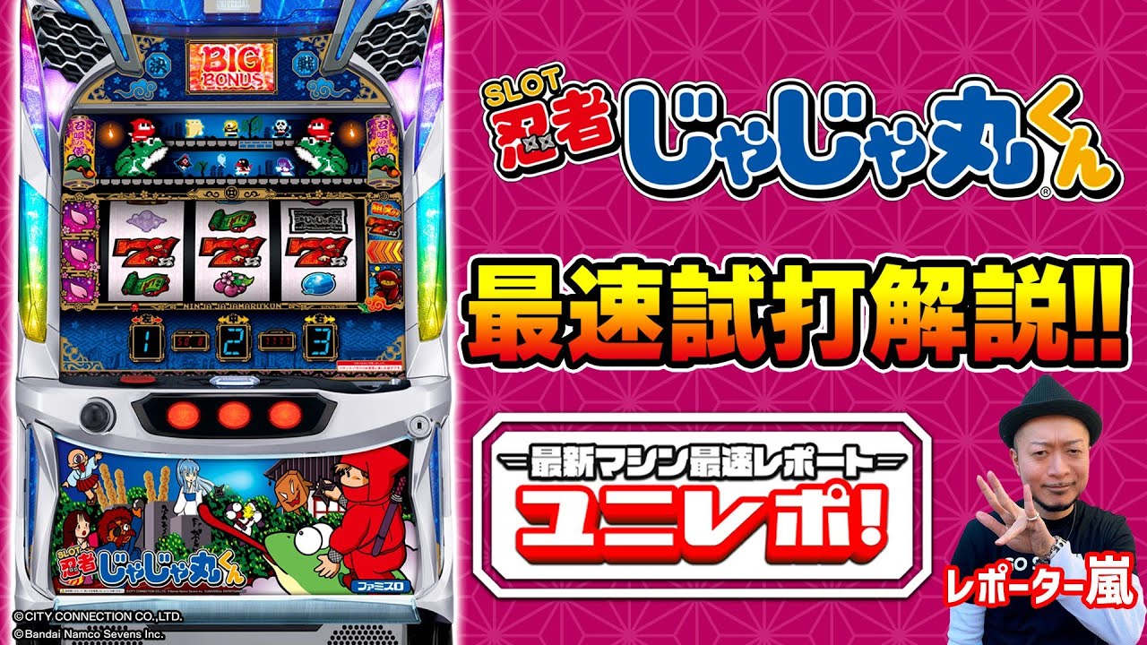 SLOT忍者じゃじゃ丸くん｜パチスロ｜ユニバーサルエンターテインメント