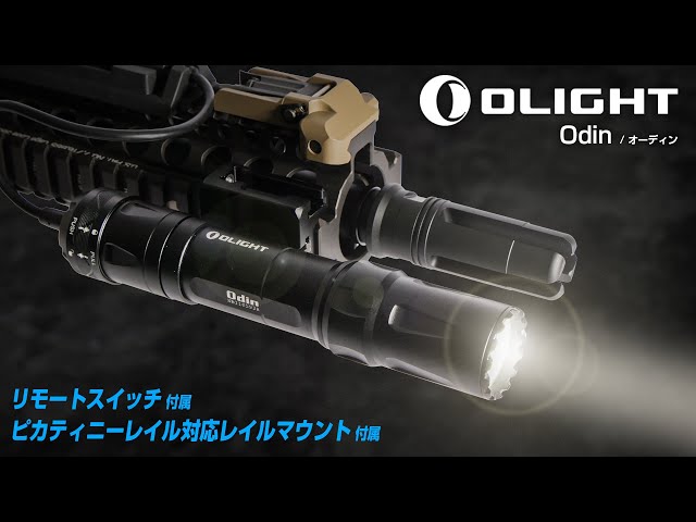 ライフルにはコレ！タクティカルライト OLIGHT Odinの操作方法【日本語