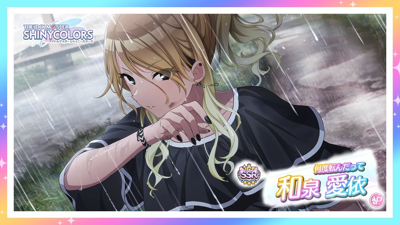 シャニマス】『何度転んだって』和泉 愛依【アイドルマスター】 - YouTube