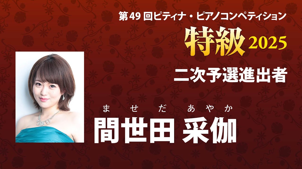 間世田采伽 Ayaka Maseda 2025ピティナ特級 二次予選進出者 - YouTube