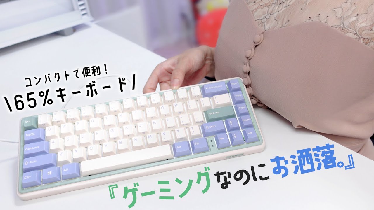 新製品】1番お洒落で便利なゲーミングキーボード爆誕『VARMILO minilo