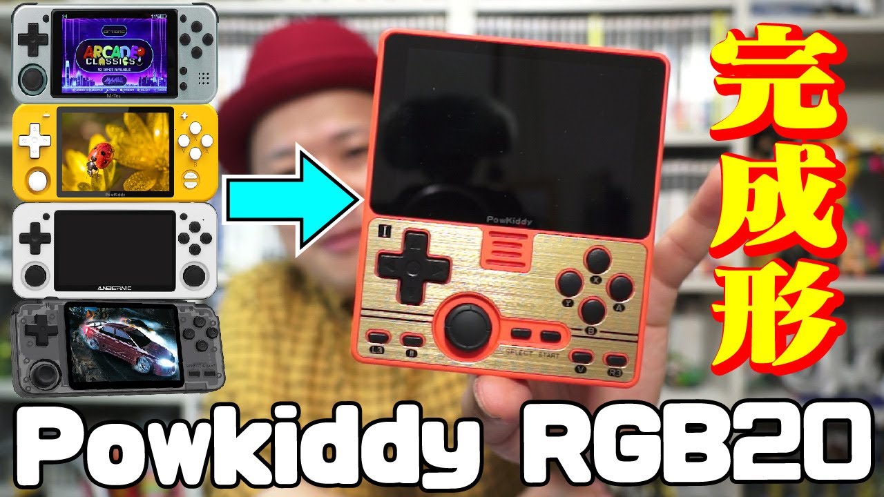 Whatsko】ついに完成形⁉Powkiddy RGB20開封！OGAの性能に最も近い