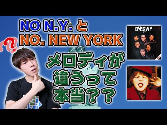 NO N.Y.」と「NO. NEW YORK」メロディが違うって本当？【ウィキの情報