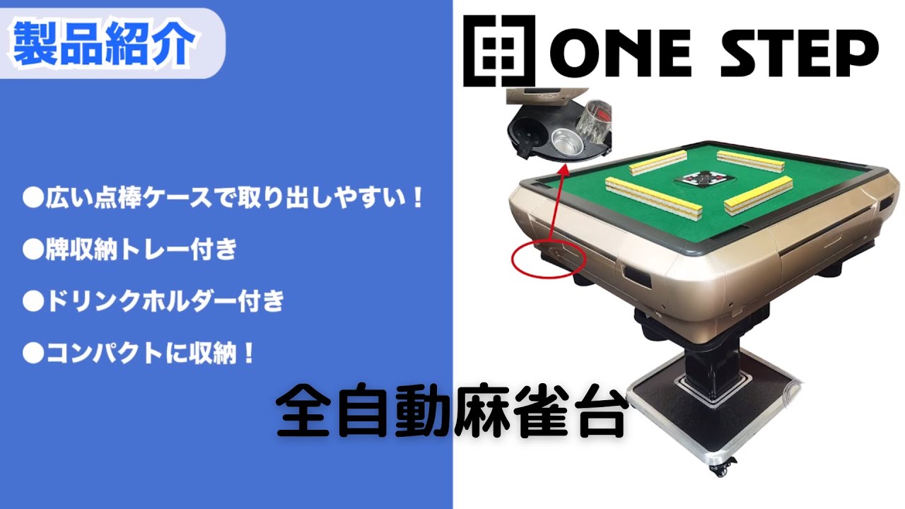 ONE STEP 全自動麻雀卓 麻雀卓 (アルミ脚 牌33mm, ゴールド) ONE STEP