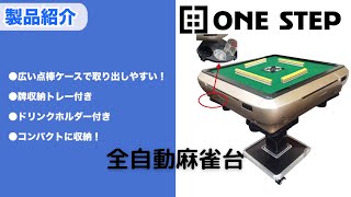 全自動麻雀卓 麻雀台 33mm 33ミリ 家庭用 静音式 折り畳み式