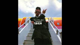 旬刊・日本のレゲエClassics】Vol.68 - 浪花男 with GORO & ブッチャー