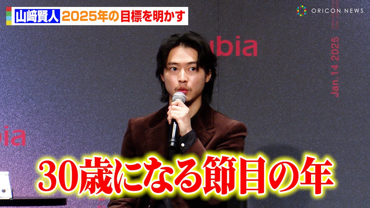山﨑賢人、今年の目標を明かす「30歳になる節目の年」CM撮影の裏側を