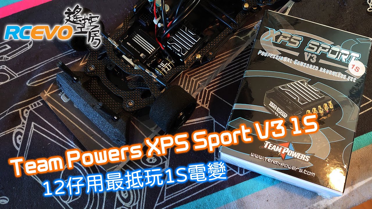 開箱簡報] Team Powers XPS Sport V3 1S - 12仔用最抵玩1S電變- YouTube