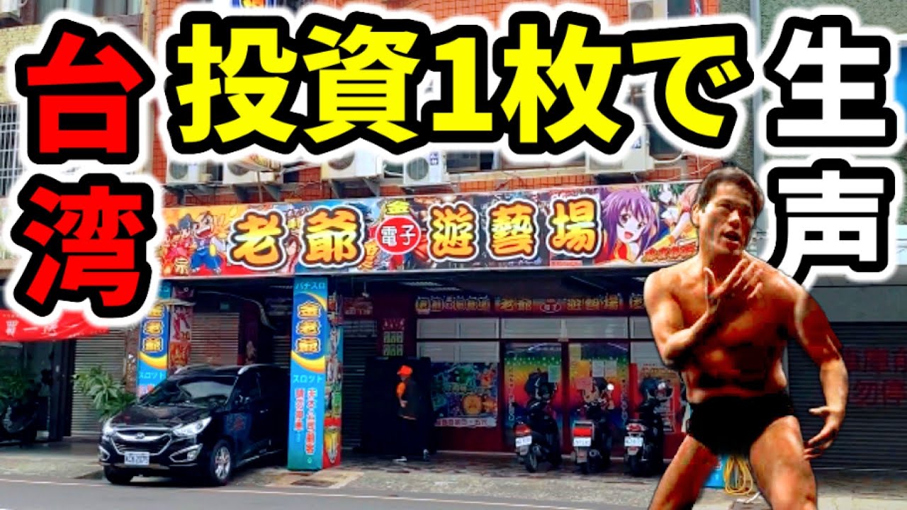 台湾42日目】4号機BIG中に猪木さん生ボイスのプレミア発生！「海外