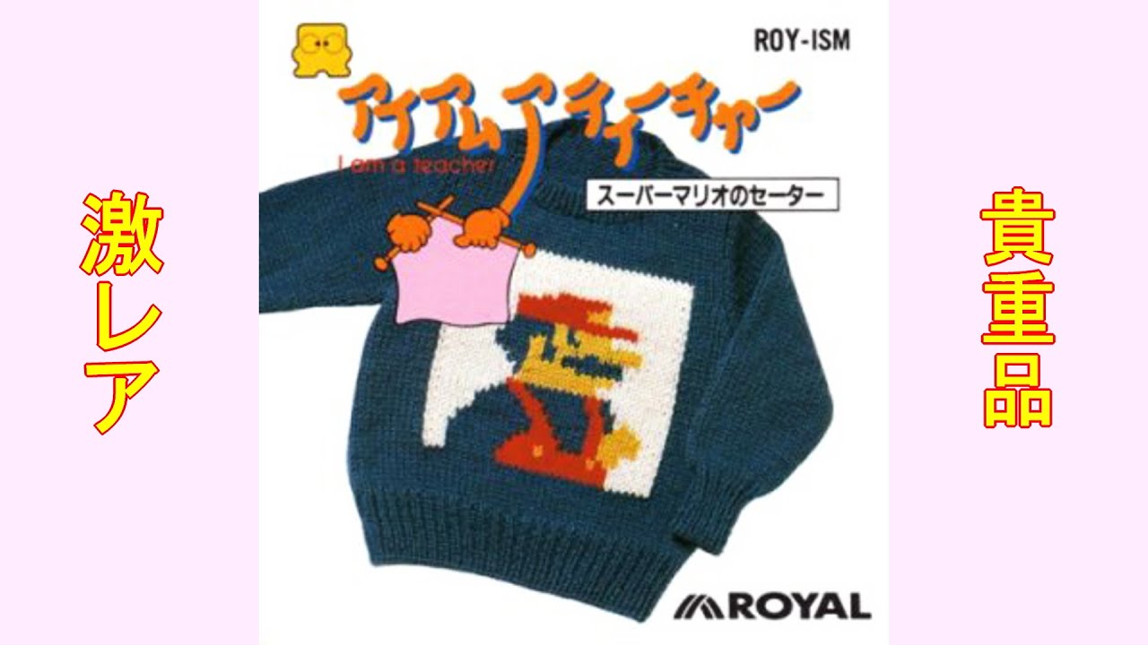ファミコン「アイアムアティーチャー スーパーマリオのセーター