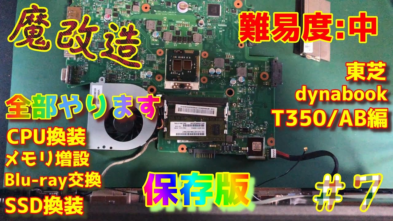 保存版】魔改造 東芝dynabookをCPU換装 メモリ増設 Blu-ray SSD換装