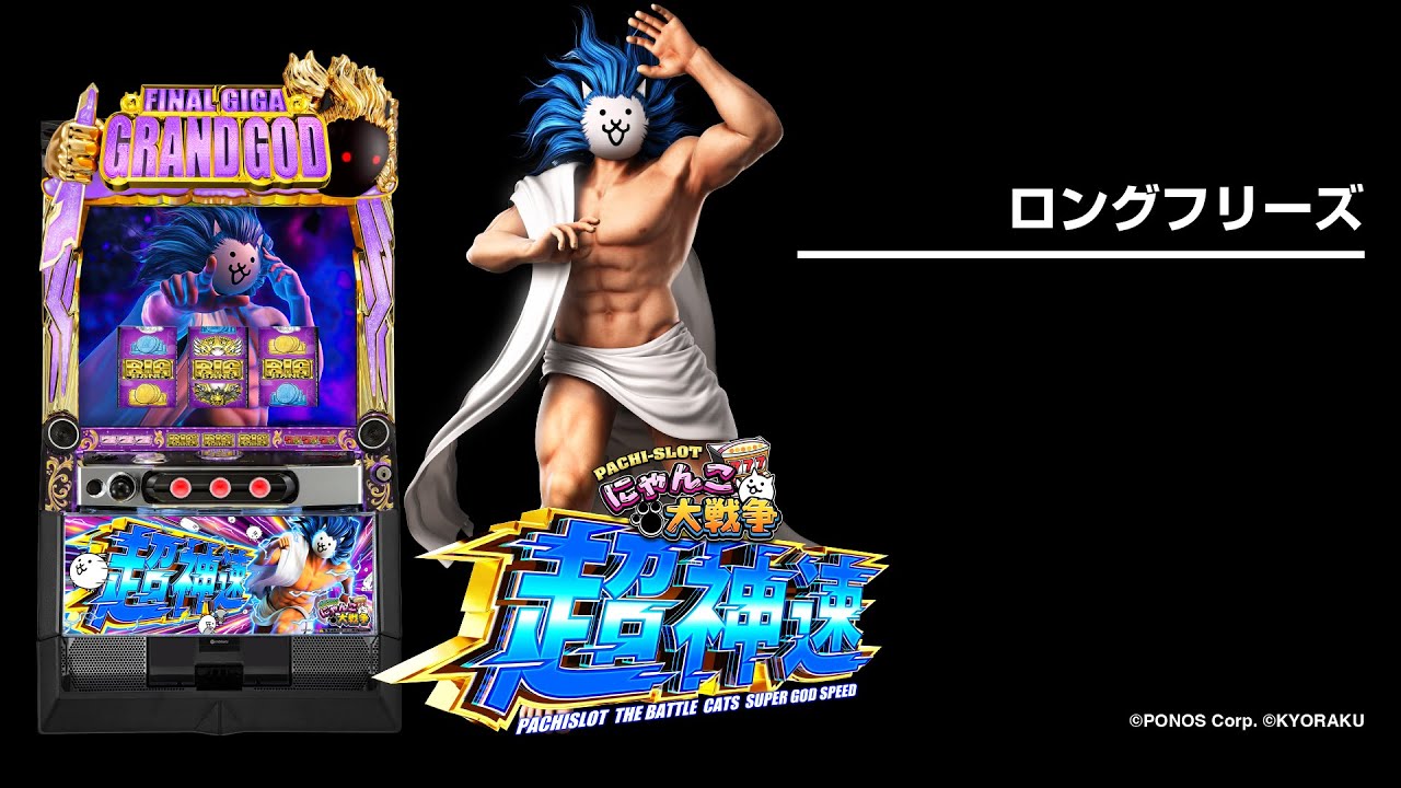 L にゃんこ大戦争 超神速（スマスロ）パチスロ｜設定判別・天井