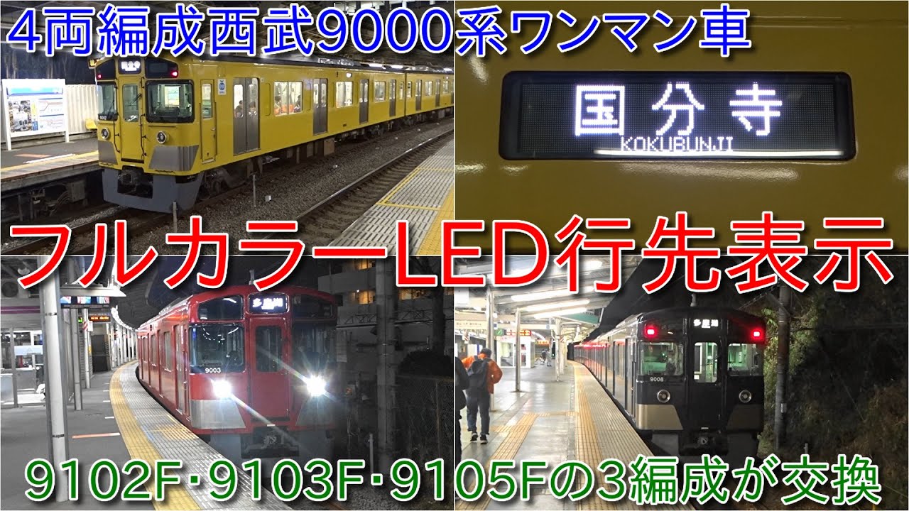 西武9000系ワンマン車の行先表示がフルカラーLED化・現在9102F、9103F