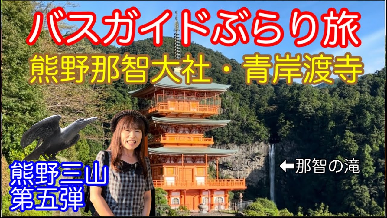 Bus Guide Travel Vol.138 Kumano Sanzan Kumano Nachi Taisha Shrine