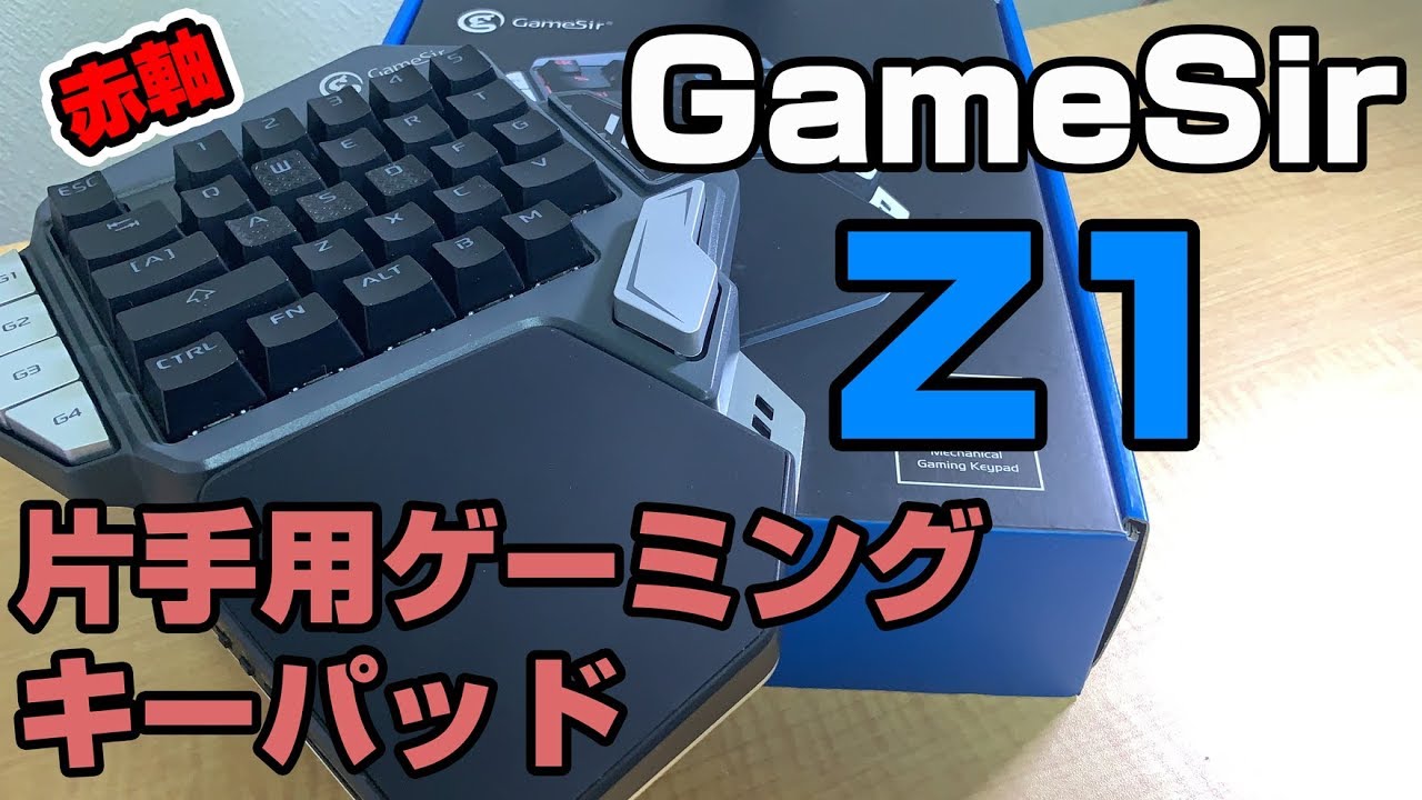 GameSir Z1】ゲームや動画編集に！片手用キーボードというものを買って