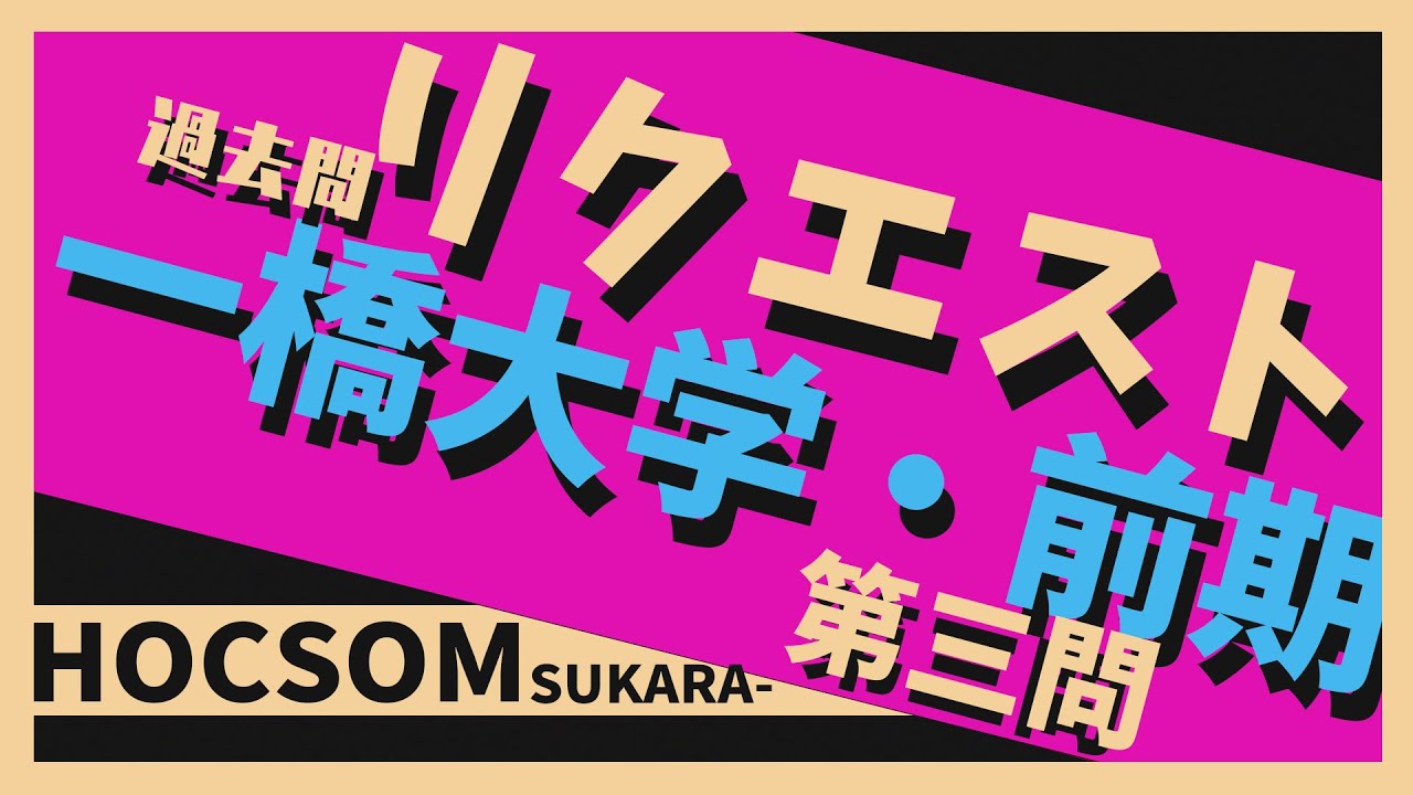 リクエスト】2021年 一橋大学・前期 第3問数学 解説 - YouTube