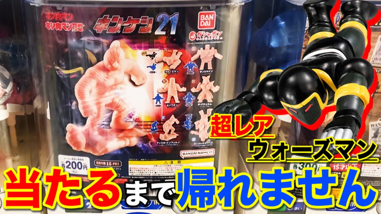 ガチャ】キン消し最新弾の当たり枠 レアカラーウォーズマン当たるまで