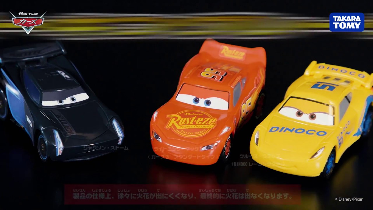 カーズ トイ｜カーズ（CARS）｜商品情報｜ディズニーのおもちゃ
