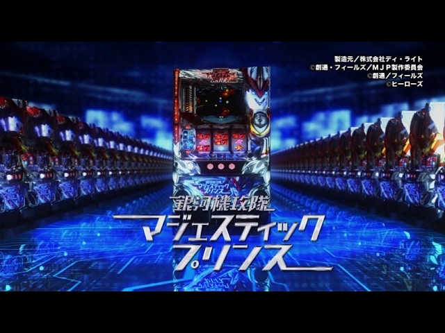 D-light パチスロ 銀河機攻隊 マジェスティックプリンス