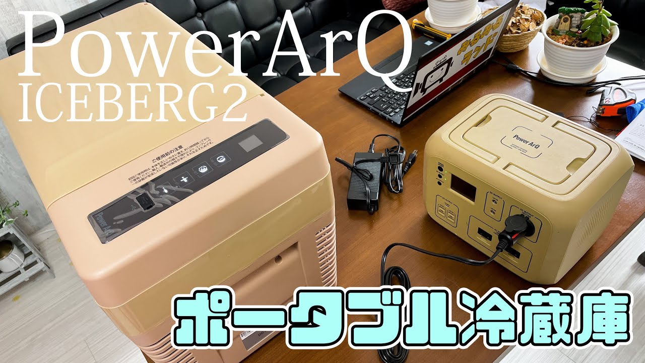 Introducing the PowerArQ portable refrigerator ICEBERG 2! - YouTube