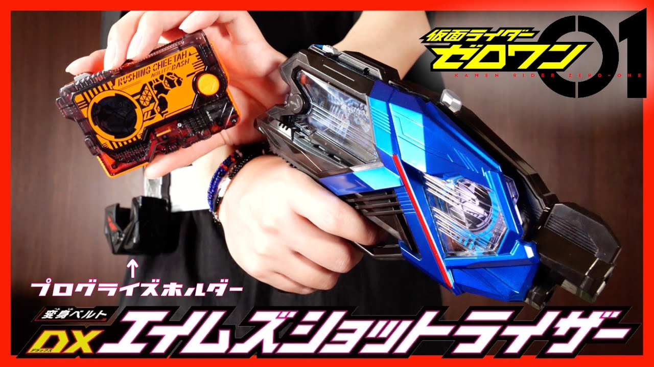 超いいよこれ】DXエイムズショットライザー&DXプログライズホルダー