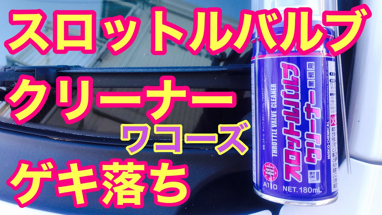 107 #Throttle Valve Cleaner I cleaned the throttle valve. WAKO'S