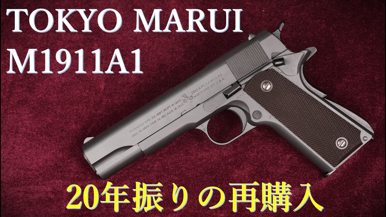 M1911A1 Gas Black / Tokyo Marui: Repurchase after 20 years