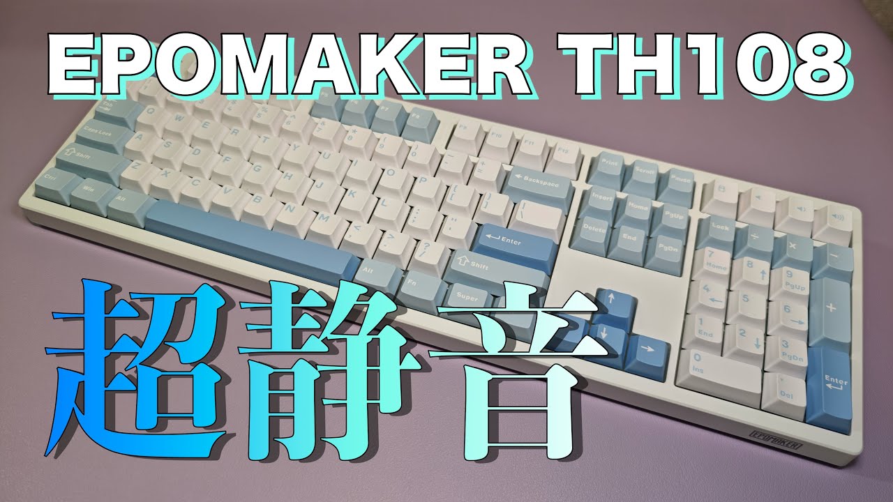 EPOMAKER】TH108 フルサイズで超静音キーボード - YouTube
