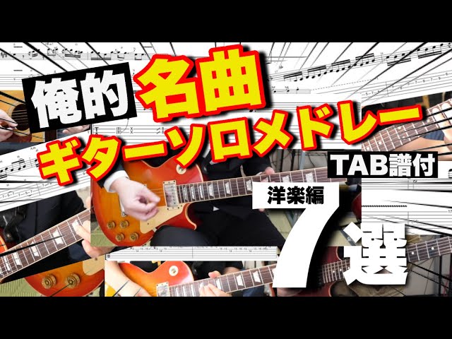 絶対に弾いてほしい】俺的ベストギターソロメドレー7選(洋楽編)【TAB譜