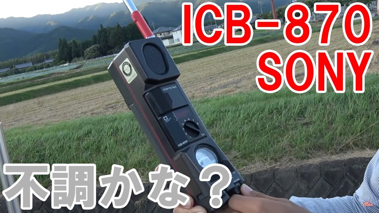市民ラジオハンディSONY ICB-870が不調かな？っていう話 たかぽんの