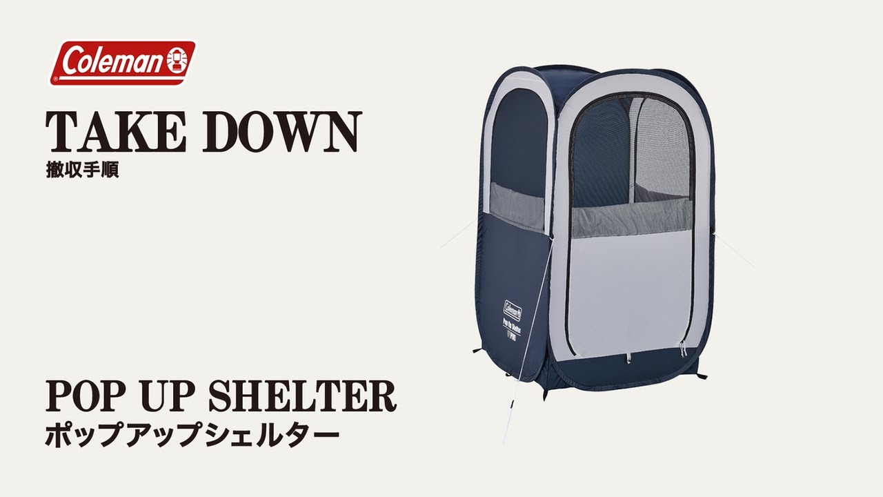ポップアップシェルター | コールマン｜Coleman
